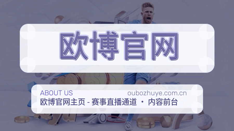 欧博官网关于我们